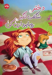 معرفی و دانلود کتاب دختر شگفت انگیز رویاپردازی کن