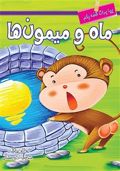 عکس جلد کتاب ماه و میمون‌ها