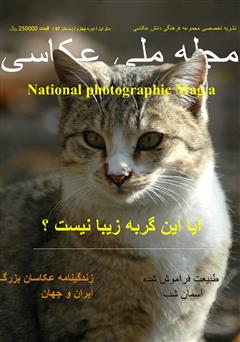 عکس جلد مجله ملی عکاسی - شماره یک - زمستان 1397