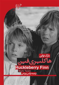 عکس جلد کتاب هاکلبری فین (Huckleberry finn)