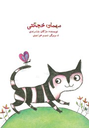 معرفی و دانلود کتاب مهمان خجالتی