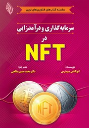 معرفی و دانلود کتاب سرمایه گذاری و درآمدزایی در NFT