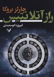 معرفی و دانلود کتاب راز آتلانتیس