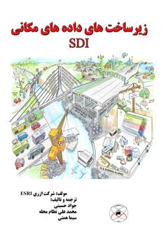 عکس جلد کتاب زیرساخت های داده مکانی (SDI)