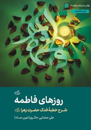 معرفی و دانلود کتاب روزهای فاطمه (س)