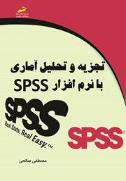 عکس جلد کتاب تجزیه و تحلیل آماری با نرم‌افزار SPSS