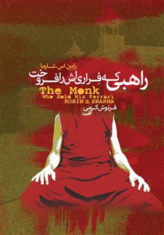 عکس جلد کتاب راهبی که فراری‌اش را فروخت