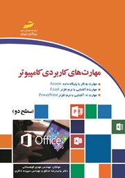 معرفی و دانلود کتاب PDF مهارت‌های کاربردی کامپیوتر ICDL 2016 سطح دو