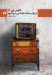 معرفی و دانلود کتاب کابوس زنی که در وام حمام خانه من مرده بود