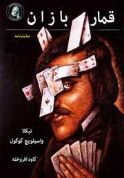 عکس جلد کتاب قماربازان