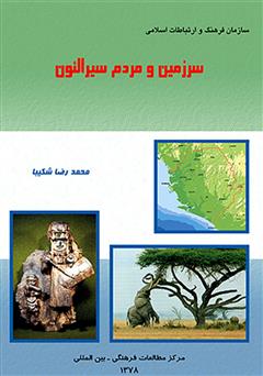 معرفی و دانلود کتاب سرزمین و مردم سیرالئون