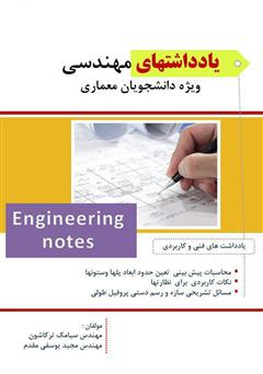 معرفی و دانلود کتاب PDF یادداشت‌های مهندسی ویژه دانشجویان معماری