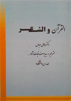 عکس جلد کتاب القرآن و الشعر (قرآن و شعر)