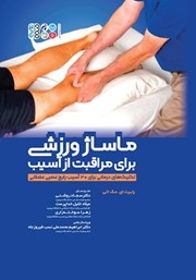 عکس جلد کتاب ماساژ ورزشی برای مراقبت از آسیب: تکنیک‌های درمانی برای 20 آسیب رایج عصبی عضلانی