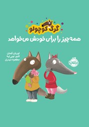 عکس جلد کتاب گرگ کوچولو همه چیز را برای خودش می‌خواهد