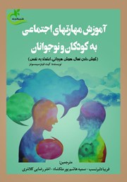 معرفی و دانلود کتاب آموزش مهارت‌های اجتماعی به کودکان و نوجوانان