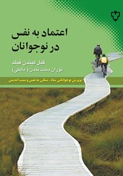 عکس جلد کتاب اعتماد به نفس در نوجوانان