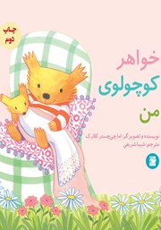 خواهر کوچولوی من