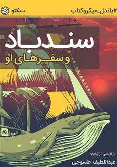 عکس جلد خلاصه کتاب سندباد و سفرهای او