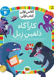 معرفی و دانلود کتاب PDF کارآگاه دلفین زبل - سطح 4