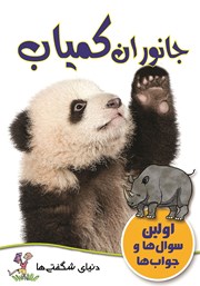 عکس جلد کتاب جانوران کمیاب