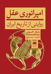 معرفی و دانلود کتاب امپراتوری عقل
