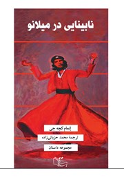 معرفی و دانلود کتاب نابینایی در میلانو