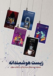 معرفی و دانلود کتاب PDF زیست هوشمندانه
