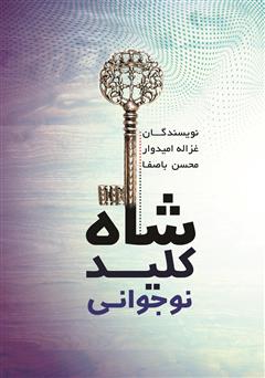 عکس جلد کتاب شاه کلید نوجوانی