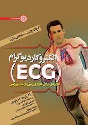 الکتروکاردیوگرام (ECG) کاربردی برای علوم ورزشی و طب ورزشی