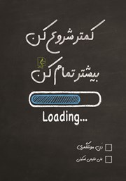 معرفی و دانلود کتاب کمتر شروع کن، بیشتر تمام کن