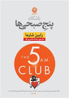 عکس جلد کتاب باشگاه پنج صبحی‌ها