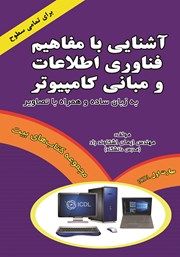 معرفی و دانلود کتاب آشنایی با مفاهیم فناوری اطلاعات و مبانی کامپیوتر