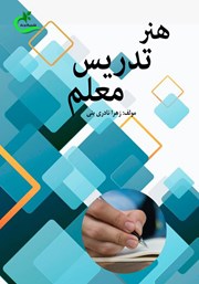 معرفی و دانلود کتاب هنر تدریس معلم