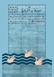 عکس جلد کتاب صوتی سه روز به آخر دریا: سفرنامه شاهزاده خانم قاجاری