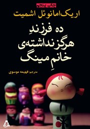 عکس جلد کتاب ده فرزند هرگز نداشته خانم مینگ