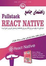 راهنمای جامع Fullstack React Native