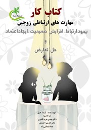 عکس جلد کتاب کار مهارت‌های ارتباطی زوجین: بهبود ارتباط، افزایش صمیمیت، ایجاد اعتماد و حل تعارض