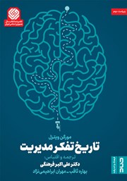 عکس جلد کتاب تاریخ تفکر مدیریت