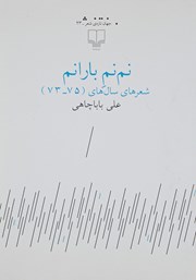 عکس جلد کتاب نم‌نم بارانم: شعرهای سال‌های ( 75 - 73 )