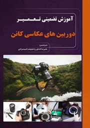 معرفی و دانلود کتاب PDF آموزش تضمینی تعمیر دوربین‌های عکاسی کانن