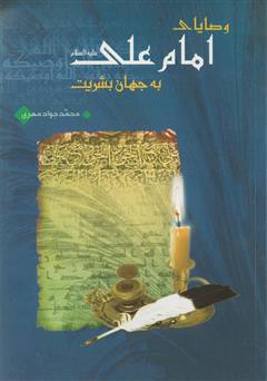 عکس جلد کتاب وصایای امام علی علیه السلام به جهان بشریت