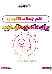 معرفی و دانلود خلاصه کتاب صوتی علم جملات تاکیدی برای داشتن حال خوب