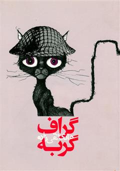 دانلود کتاب گراف گربه، همیشه از راهی که میآید، کسی میرود