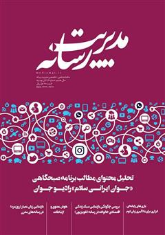 عکس جلد ماهنامه مدیریت رسانه - شماره 51