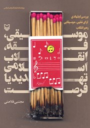 عکس جلد کتاب موسیقی، فقه، انقلاب اسلامی تهدید یا فرصت