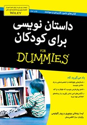 معرفی و دانلود کتاب داستان نویسی برای کودکان