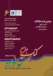 کتاب جامع سلامت خانواده 6: بیماری‌ها و اختلالات (ویراست پنجم)