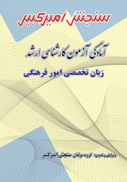 معرفی و دانلود کتاب PDF آمادگی آزمون کارشناسی ارشد زبان تخصصی امور فرهنگی