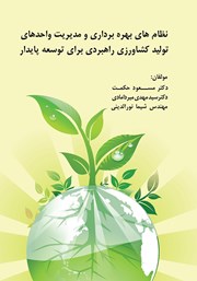 معرفی و دانلود کتاب نظام‌های بهره‌برداری و مدیریت واحدهای تولید کشاورزی راهبردی برای توسعه پایدار